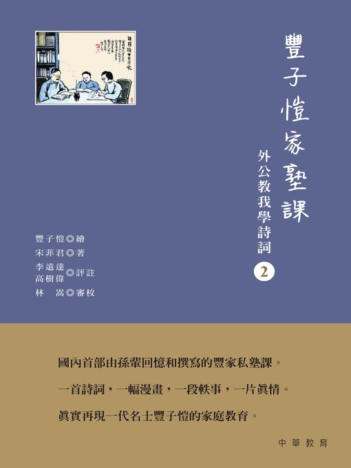 Title details for 豐子愷家塾課：外公教我學詩詞2 by 宋菲君 - Available